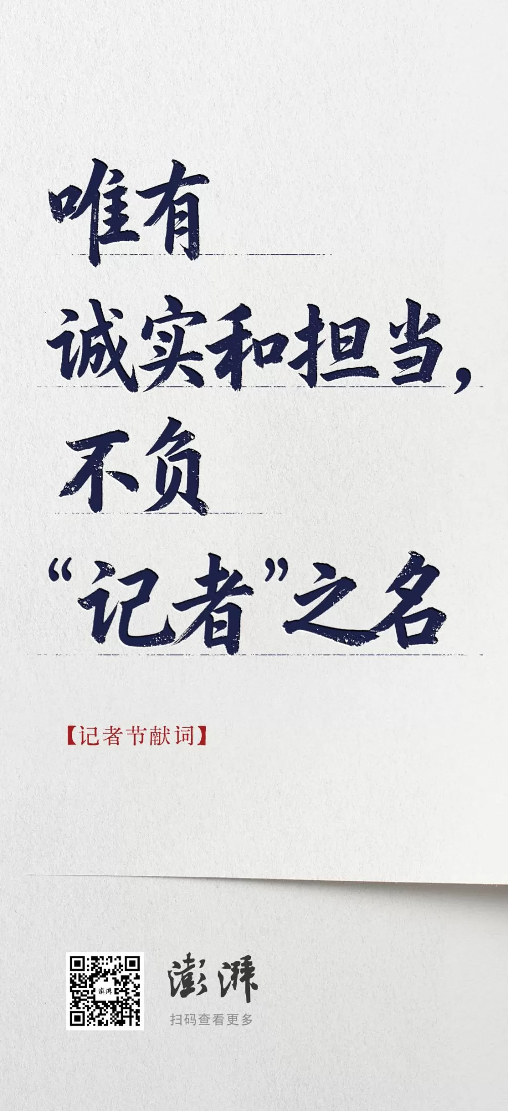 【记者节献词】唯有诚实和担当,不负“记者”之名-第2张图片- 【记者节献词】唯有诚实和担当,不负“记者”之名-第2张图片-