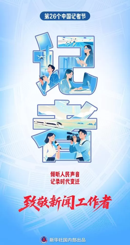 新华社记者节致全国23万余新闻人:以笔为舟,载时代新声-第1张图片- 新华社记者节致全国23万余新闻人:以笔为舟,载时代新声-第1张图片-