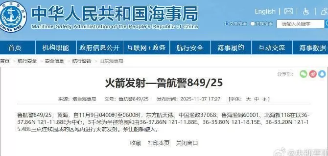 航行警告！黄海海域有火箭发射-第1张图片-