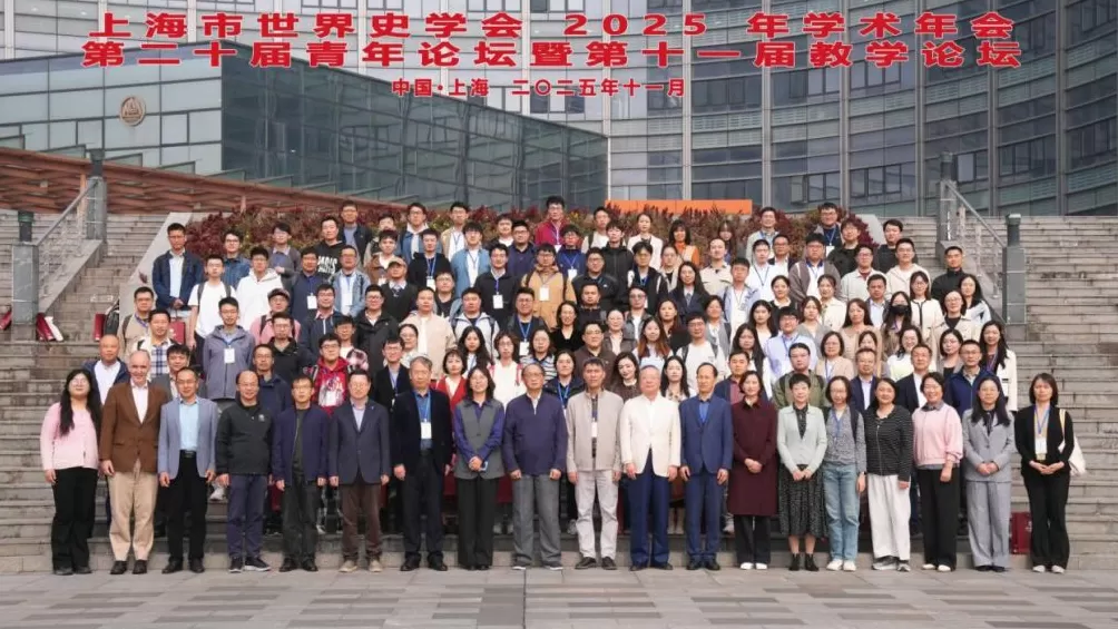战争·和平·发展：世界历史演进的逻辑与主线——记上海世界史学会2025年年会-第1张图片-