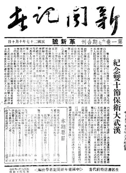 抗战回望67︱《新闻记者》:爱国新闻记者的阵地-第2张图片- 抗战回望67︱《新闻记者》:爱国新闻记者的阵地-第2张图片-