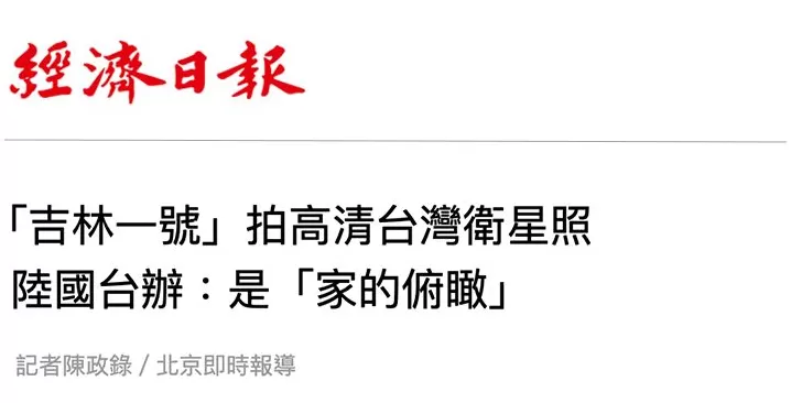 日月谭天丨从大陆卫星拍到的台湾影像中，岛内看到了什么-第1张图片-