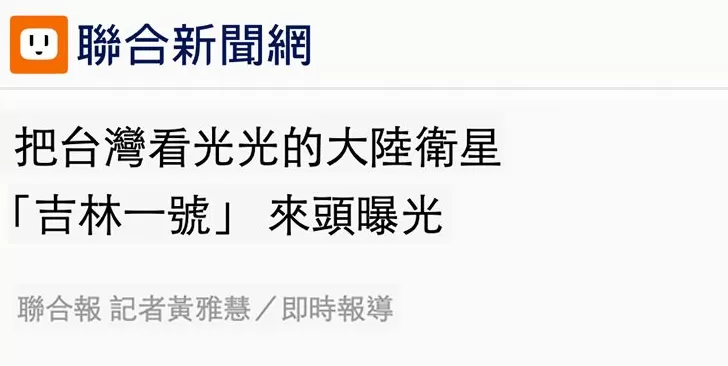 日月谭天丨从大陆卫星拍到的台湾影像中，岛内看到了什么-第2张图片-