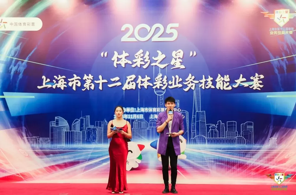 2025年上海市第十二届体彩业务技能大赛圆满落幕-第1张图片- 2025年上海市第十二届体彩业务技能大赛圆满落幕-第1张图片-