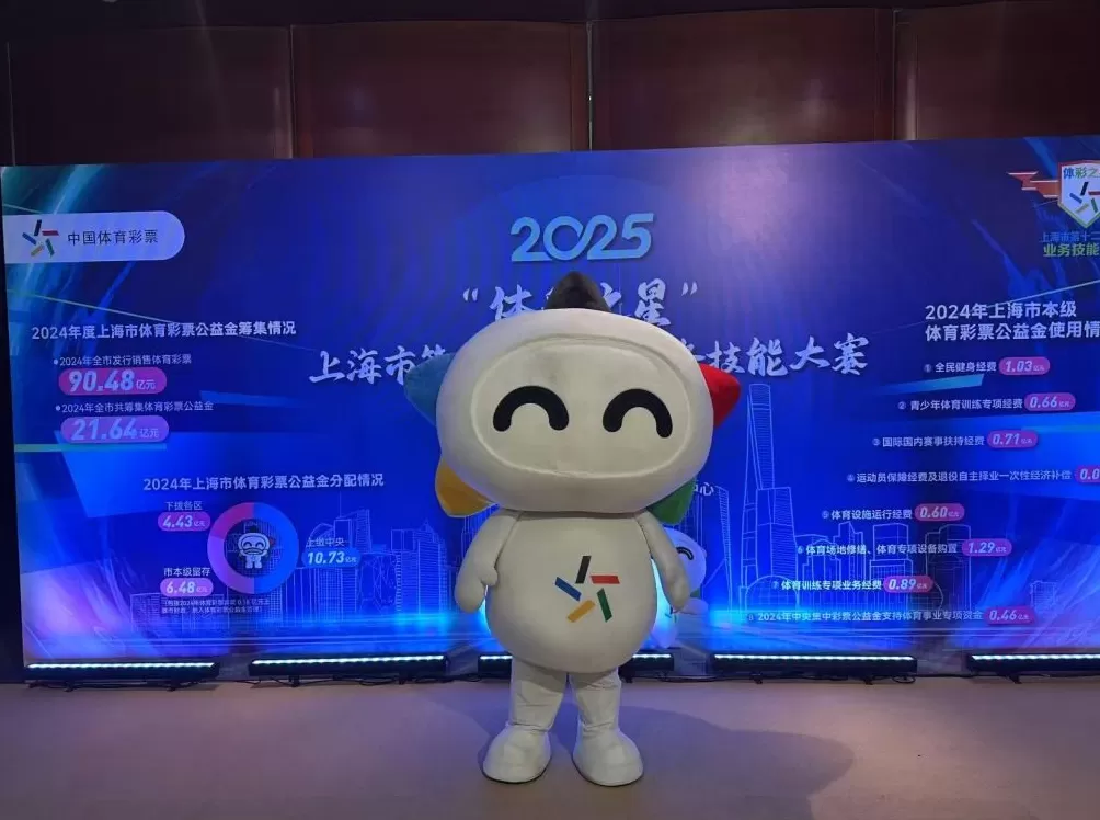 2025年上海市第十二届体彩业务技能大赛圆满落幕-第2张图片- 2025年上海市第十二届体彩业务技能大赛圆满落幕-第2张图片-