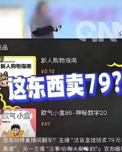 媒体评泡泡玛特员工直播事故:划破潮玩行业“皇帝的新衣”-第1张图片- 媒体评泡泡玛特员工直播事故:划破潮玩行业“皇帝的新衣”-第1张图片-