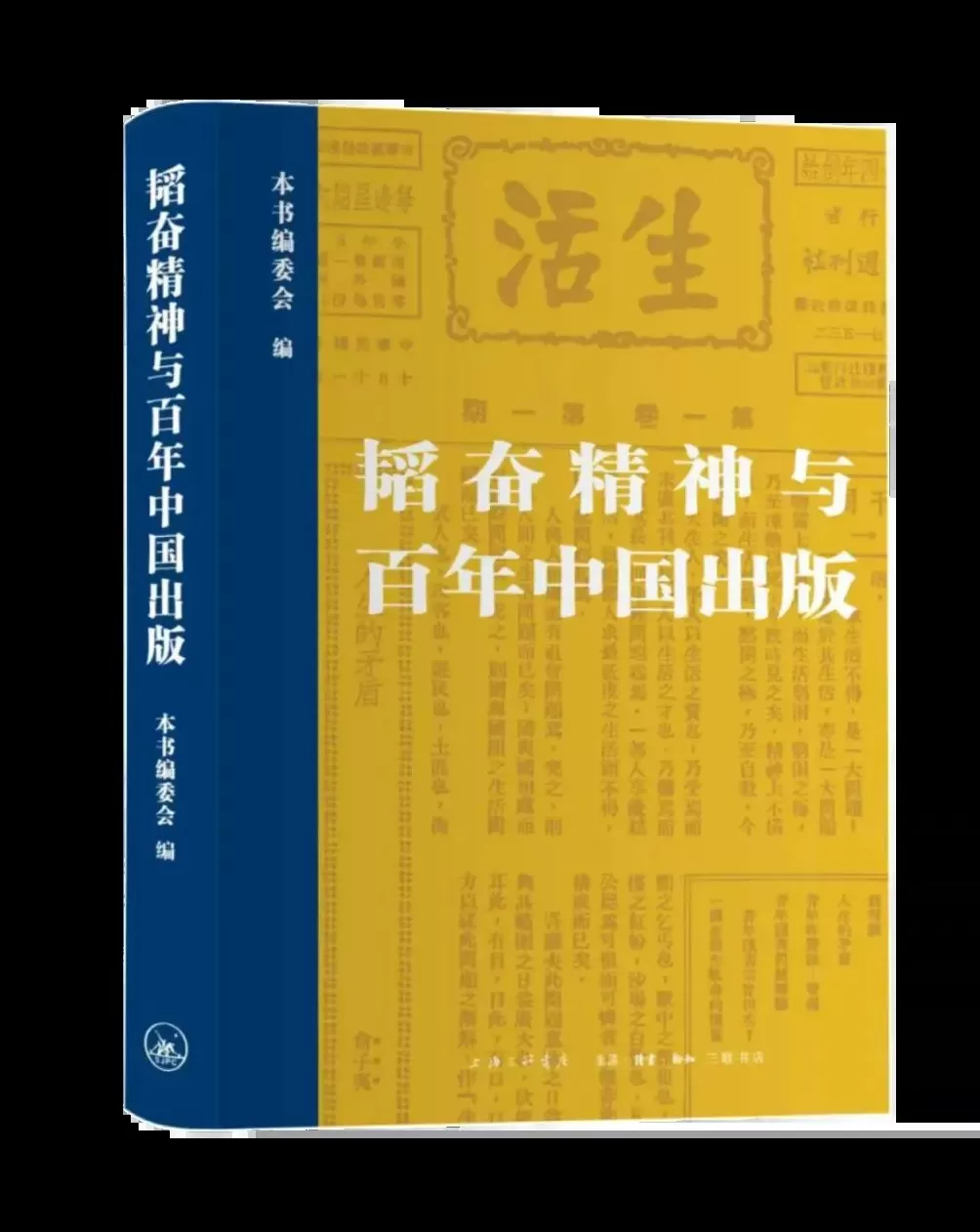 京沪两地三联书店推出《韬奋精神与百年中国出版》-第1张图片- 京沪两地三联书店推出《韬奋精神与百年中国出版》-第1张图片-