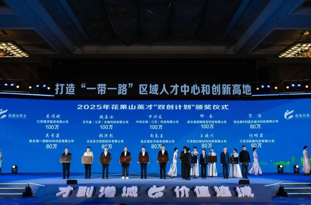 潮起海州湾，英才聚港城：2025花果山英才双创周开幕-第2张图片-