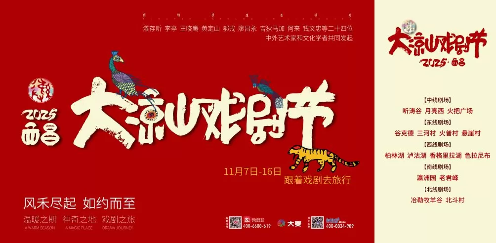 2025第七届大凉山戏剧节启幕，奏响自然与文化的交响诗-第2张图片-