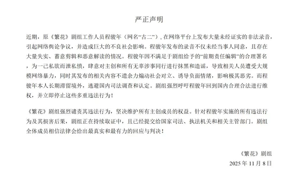 繁花剧组严正声明：“古二”为泄私愤抹黑造谣，录音存大量失实-第1张图片-