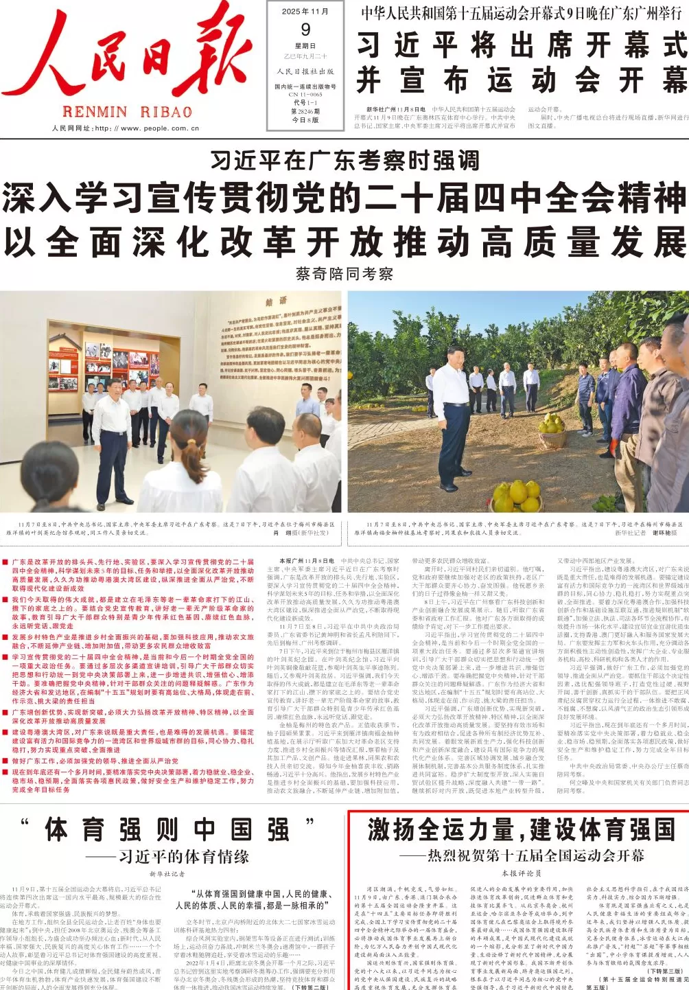 人民日报评论员：激扬全运力量，建设体育强国-第1张图片-