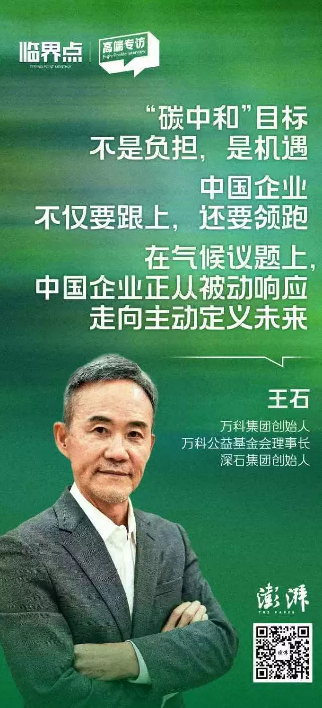 对话王石：“碳中和”目标是机遇，中国企业不仅要跟上，还要领跑-第1张图片-