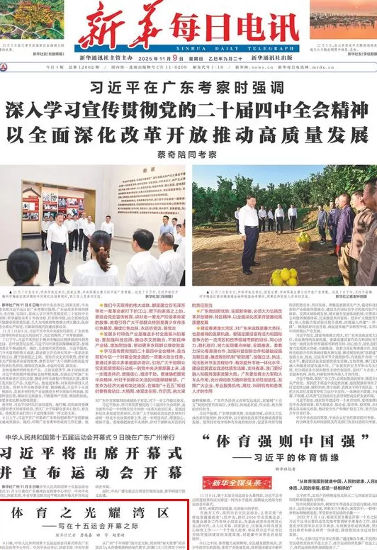 澎湃读报丨粤港澳携手共举盛会！央媒聚焦第十五届全运会开幕-第2张图片-