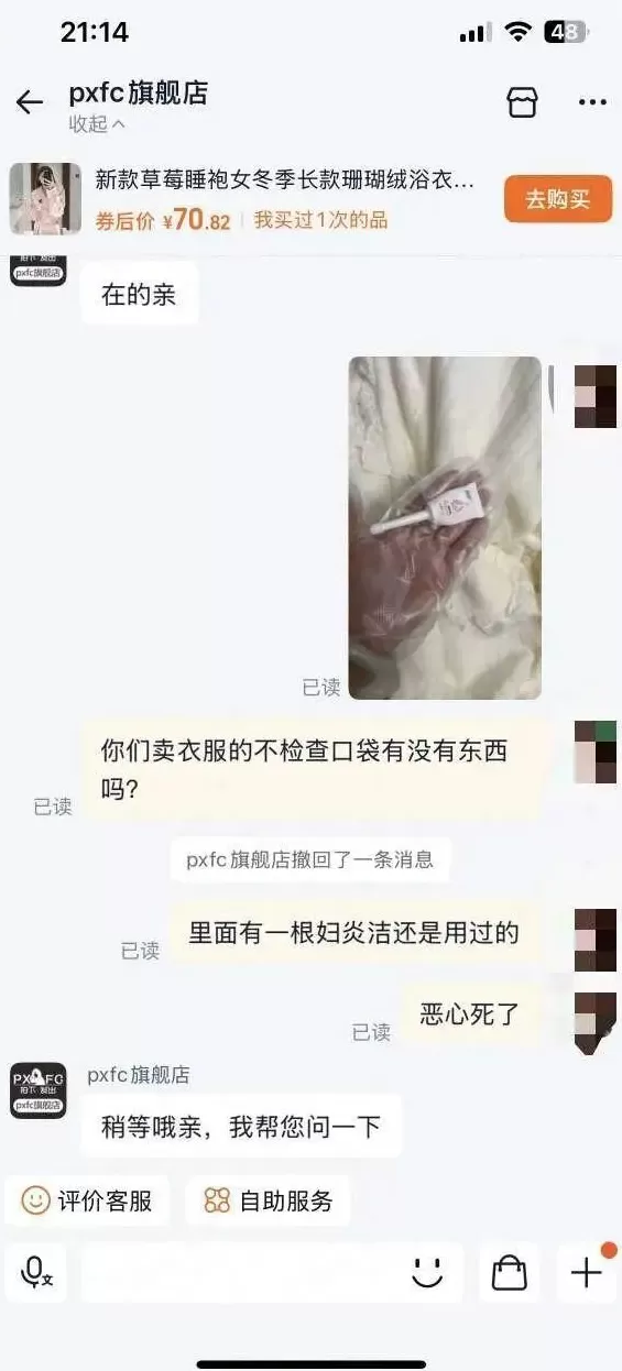 淘宝网购睡袍在口袋中发现妇炎洁，店铺称可以补偿10元红包，当事人回应-第1张图片-