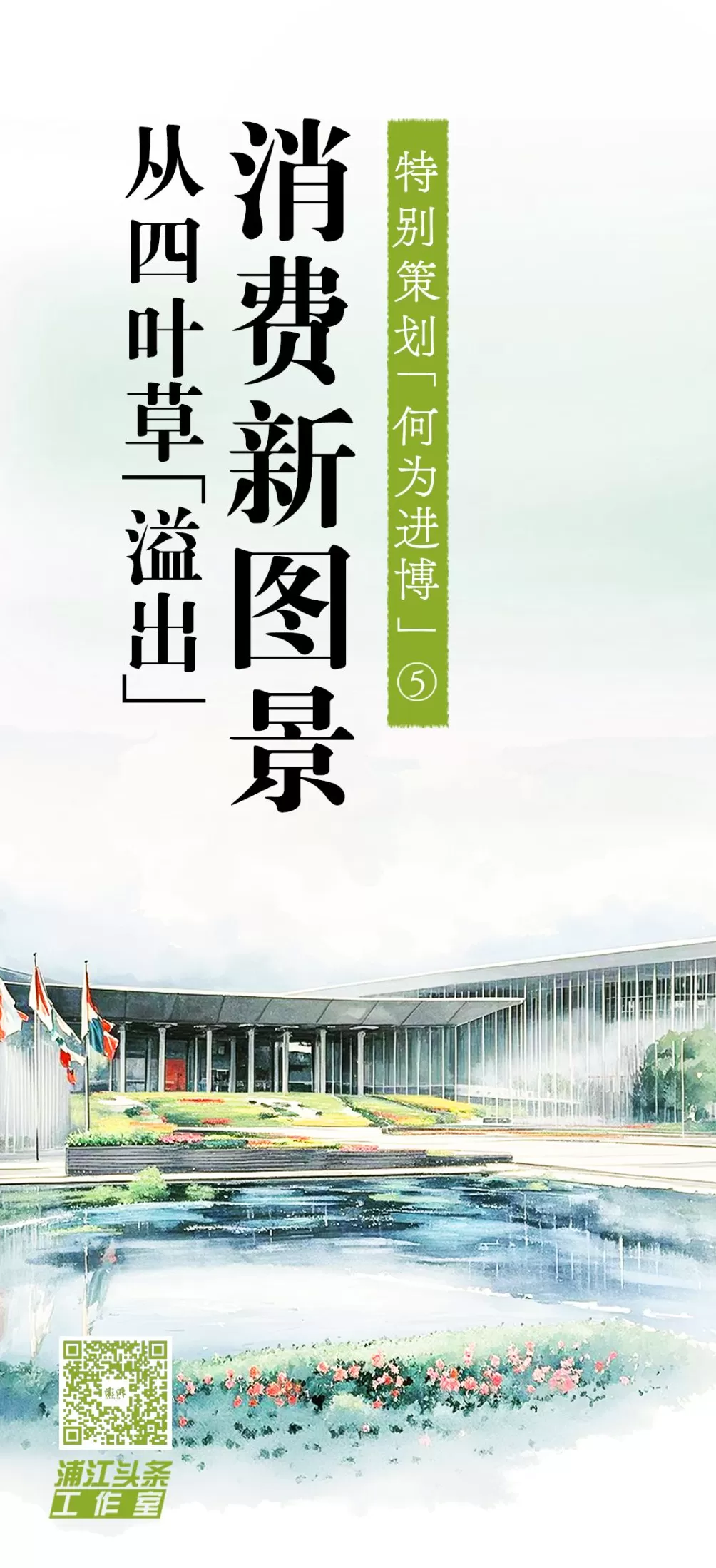 何为进博｜消费新图景，正从四叶草“溢出”-第1张图片-
