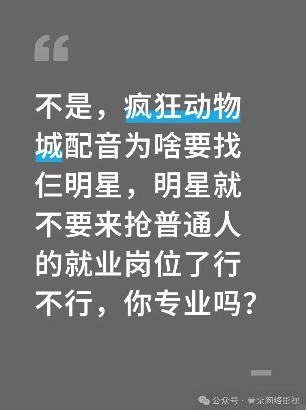 《疯狂动物城2》明星配音，为何激起争议？-第9张图片-