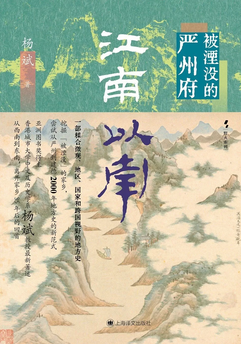 杨斌谈江南以南的严州与地方史书写新范式-第2张图片-