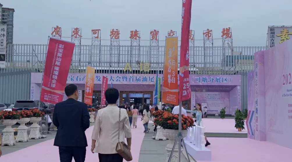 汕尾彩色宝石产业发展大会｜汕尾彩色宝石产业的加速“密码”-第2张图片-