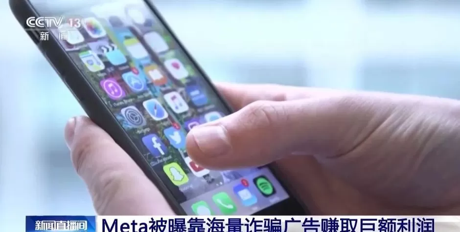 Meta被曝靠海量诈骗广告赚取巨额利润-第1张图片-