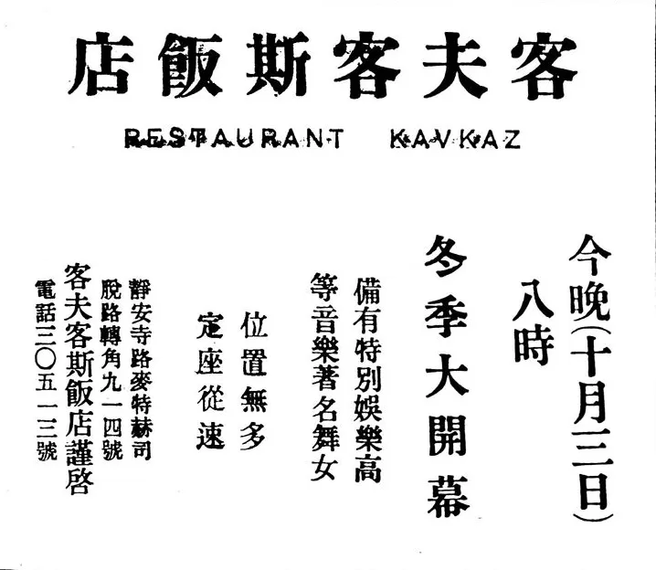 民国上海吃喝指南|卡夫卡斯:品高加索菜式,享“视听之娱”-第2张图片- 民国上海吃喝指南|卡夫卡斯:品高加索菜式,享“视听之娱”-第2张图片-