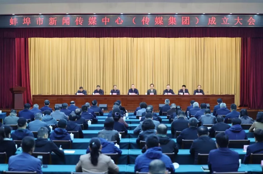 蚌埠市新闻传媒中心（传媒集团）成立大会召开-第1张图片-