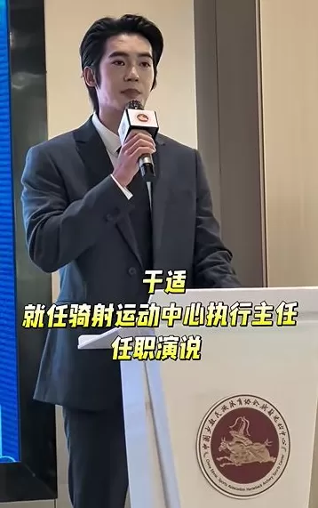 演员于适任中国骑射运动中心执行主任,曾在《封神三部曲》饰演姬发-第1张图片- 演员于适任中国骑射运动中心执行主任,曾在《封神三部曲》饰演姬发-第1张图片-