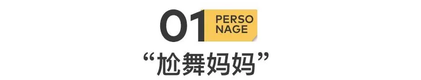 深夜直播间,跳舞自救的妈妈们-第2张图片- 深夜直播间,跳舞自救的妈妈们-第2张图片-