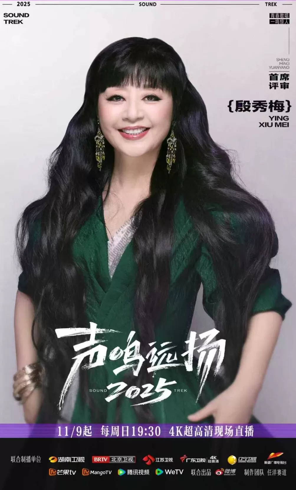 《声鸣远扬2025》总决赛今日首播,殷秀梅那英华晨宇加盟-第1张图片- 《声鸣远扬2025》总决赛今日首播,殷秀梅那英华晨宇加盟-第1张图片-