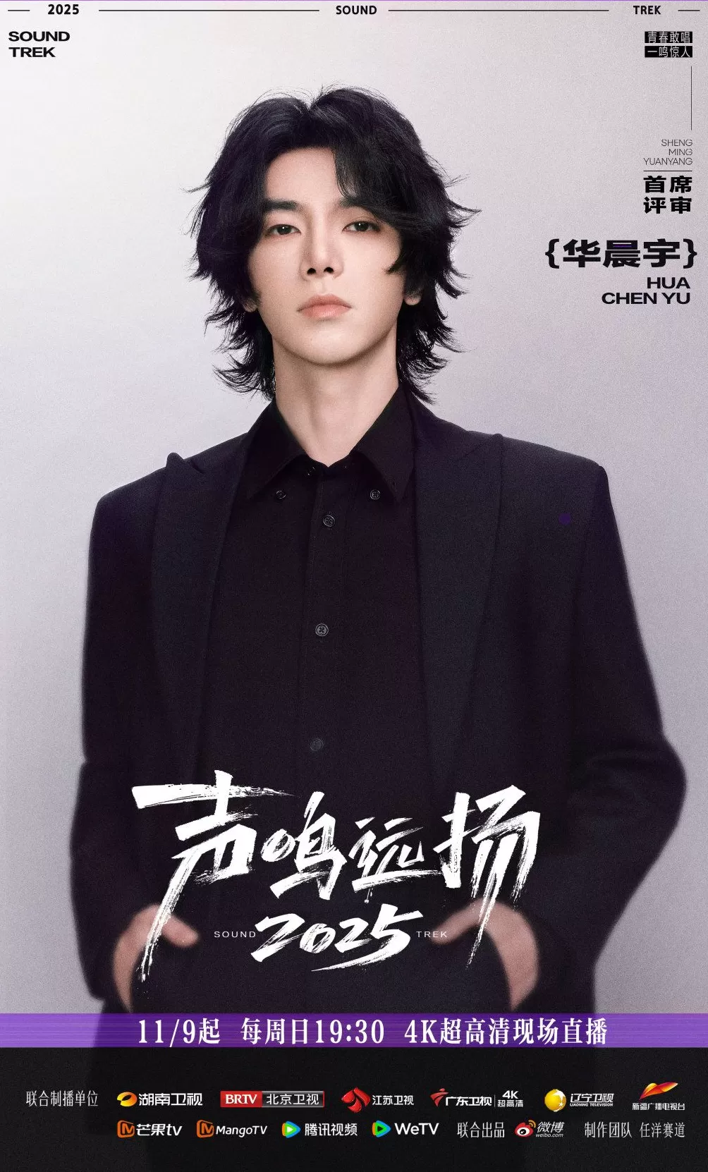 《声鸣远扬2025》总决赛今日首播,殷秀梅那英华晨宇加盟-第3张图片- 《声鸣远扬2025》总决赛今日首播,殷秀梅那英华晨宇加盟-第3张图片-