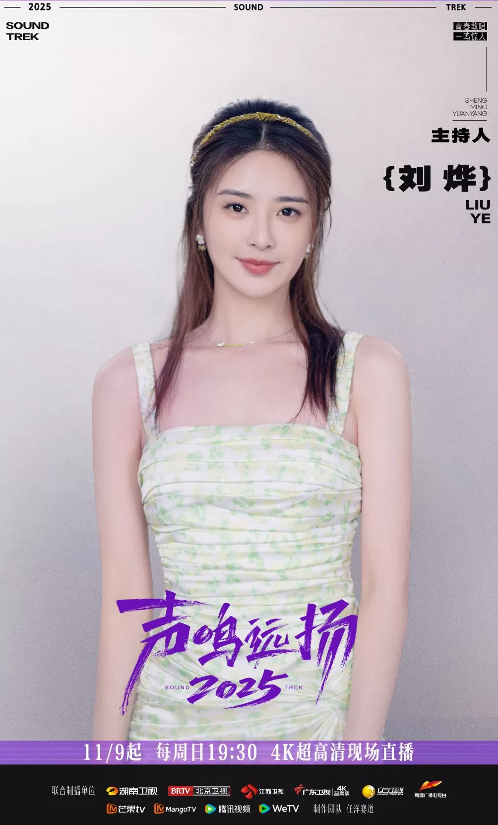 《声鸣远扬2025》总决赛今日首播,殷秀梅那英华晨宇加盟-第6张图片- 《声鸣远扬2025》总决赛今日首播,殷秀梅那英华晨宇加盟-第6张图片-