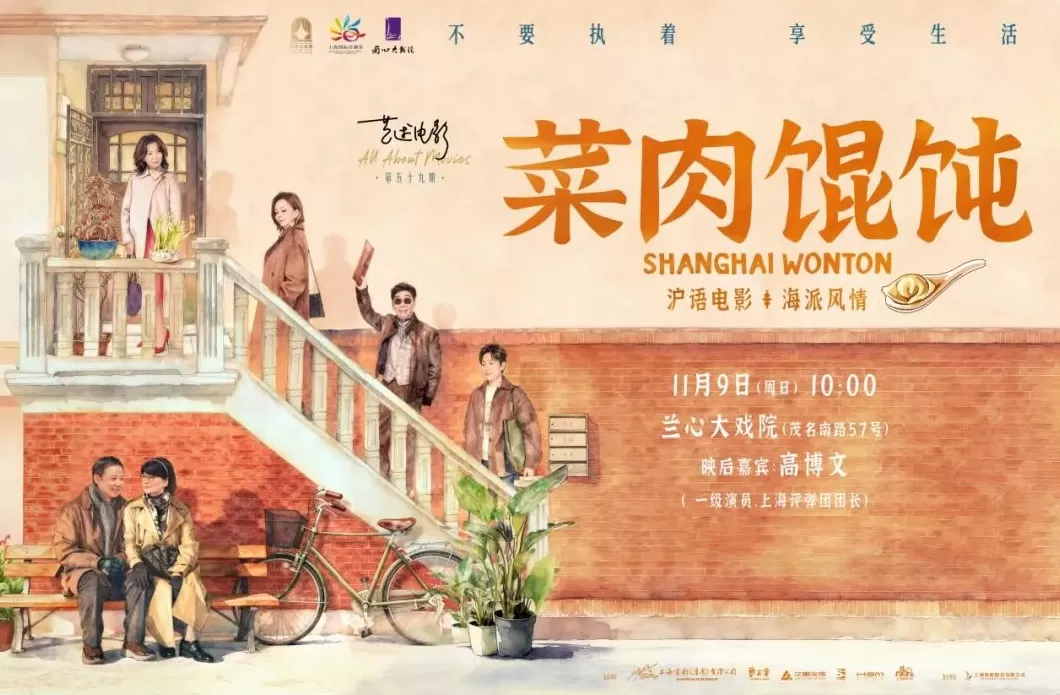 电影联动评弹,《菜肉馄饨》在兰心大剧院“煮”出新滋味-第1张图片- 电影联动评弹,《菜肉馄饨》在兰心大剧院“煮”出新滋味-第1张图片-