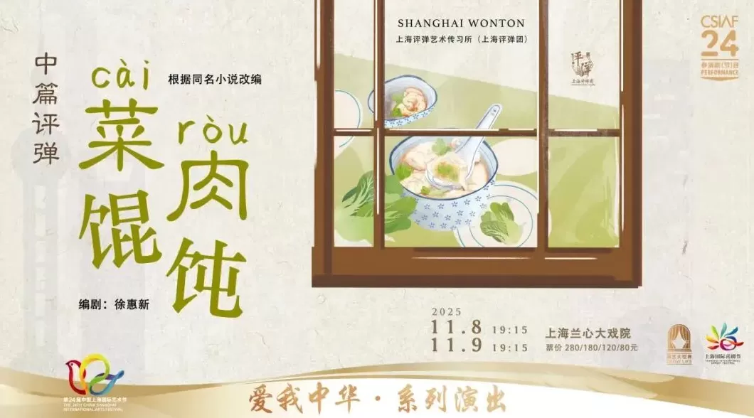 电影联动评弹,《菜肉馄饨》在兰心大剧院“煮”出新滋味-第4张图片- 电影联动评弹,《菜肉馄饨》在兰心大剧院“煮”出新滋味-第4张图片-