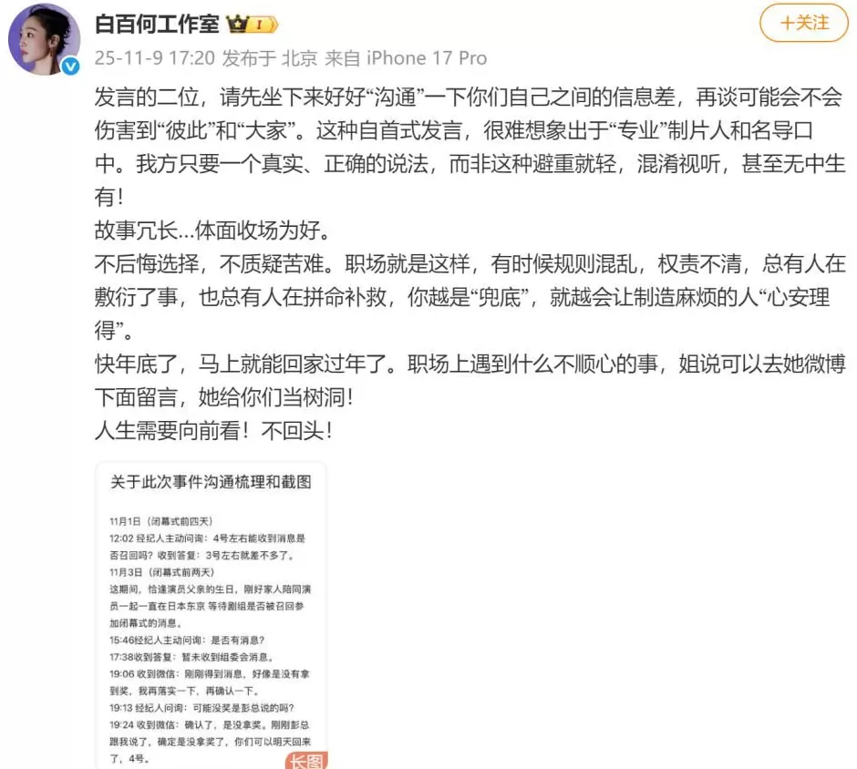 白百何方晒聊天记录及时间线:曾收到“确认了没拿奖”通知-第1张图片- 白百何方晒聊天记录及时间线:曾收到“确认了没拿奖”通知-第1张图片-