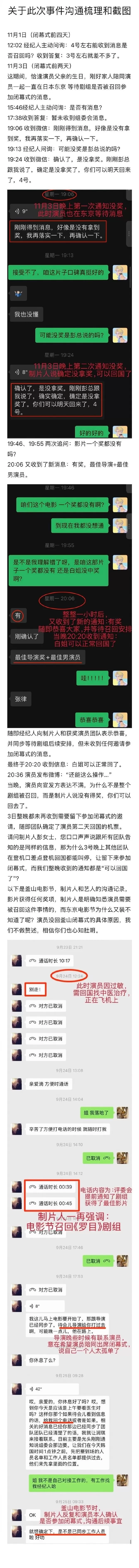 白百何方晒聊天记录及时间线:曾收到“确认了没拿奖”通知-第2张图片- 白百何方晒聊天记录及时间线:曾收到“确认了没拿奖”通知-第2张图片-