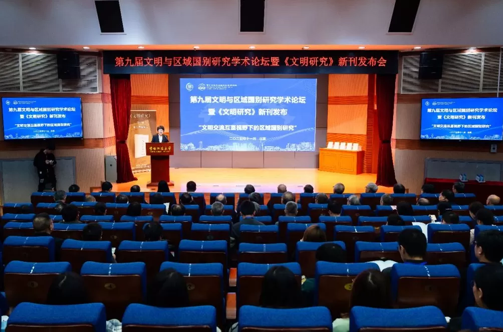 第九届文明与区域国别研究学术论坛召开,聚焦文明交流互鉴-第1张图片- 第九届文明与区域国别研究学术论坛召开,聚焦文明交流互鉴-第1张图片-