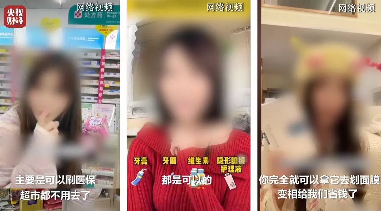 医保卡变“购物卡”?央视曝光“套”刷医保卡黑链条-第2张图片- 医保卡变“购物卡”?央视曝光“套”刷医保卡黑链条-第2张图片-