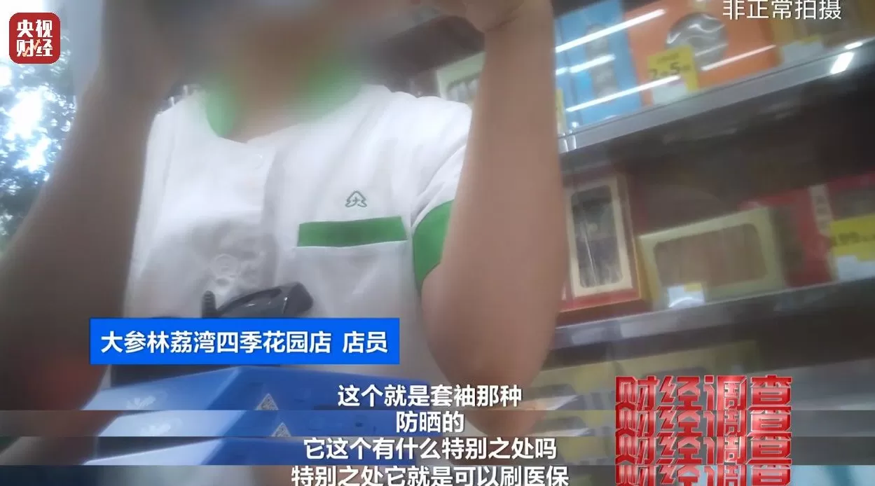 医保卡变“购物卡”?央视曝光“套”刷医保卡黑链条-第12张图片- 医保卡变“购物卡”?央视曝光“套”刷医保卡黑链条-第12张图片-