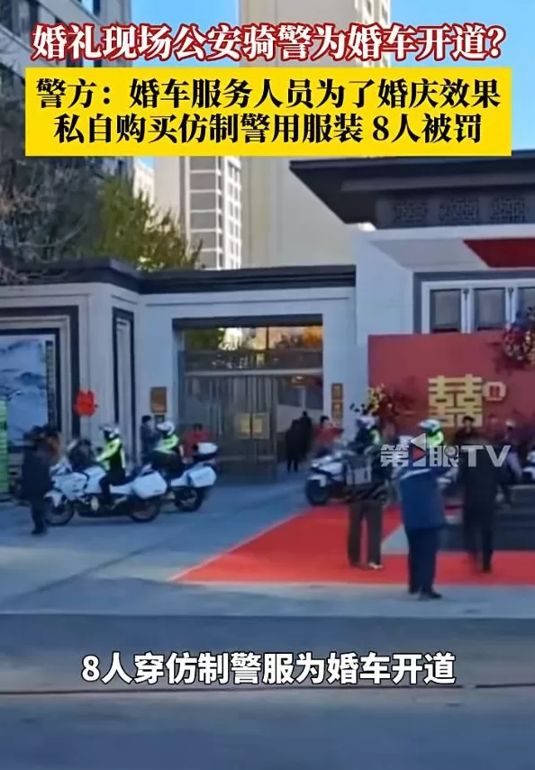 8人穿仿制警服开摩托车充当婚庆车队-第1张图片- 8人穿仿制警服开摩托车充当婚庆车队-第1张图片-