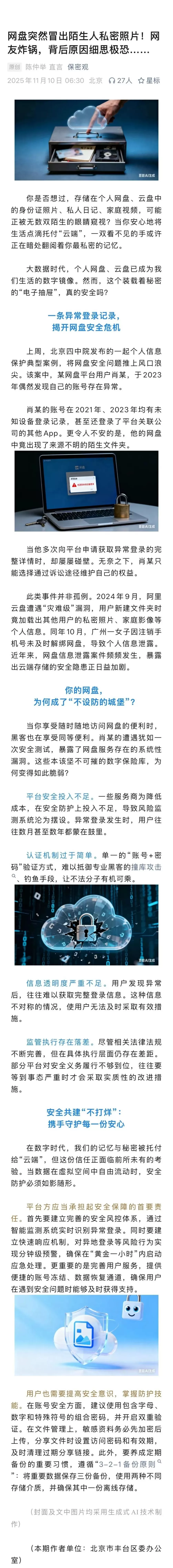 网盘突然冒出陌生人私密照片！网友炸锅，细思极恐-第1张图片-
