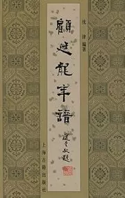 《顾廷龙年谱长编》中的“学术彩蛋”-第2张图片-