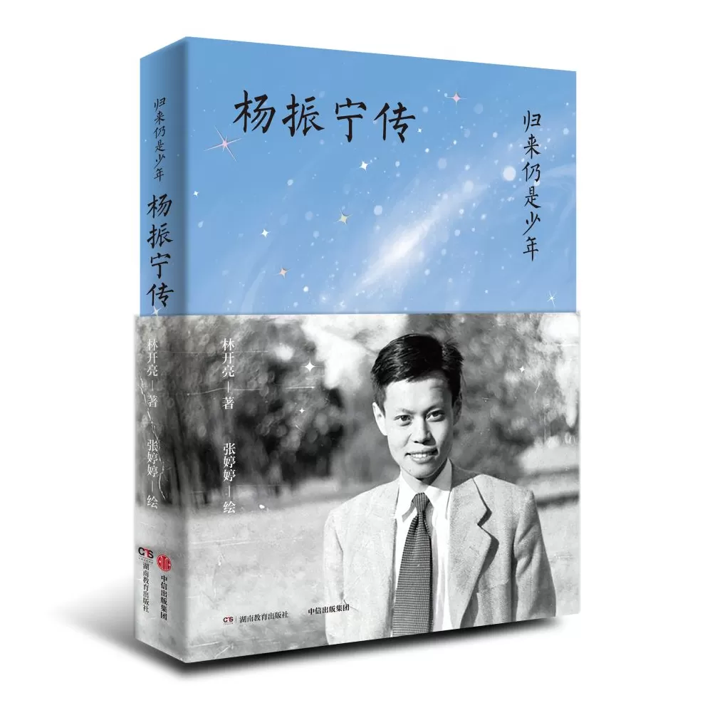 2025年10月“中南好书”|杨振宁传:归来仍是少年-第1张图片- 2025年10月“中南好书”|杨振宁传:归来仍是少年-第1张图片-
