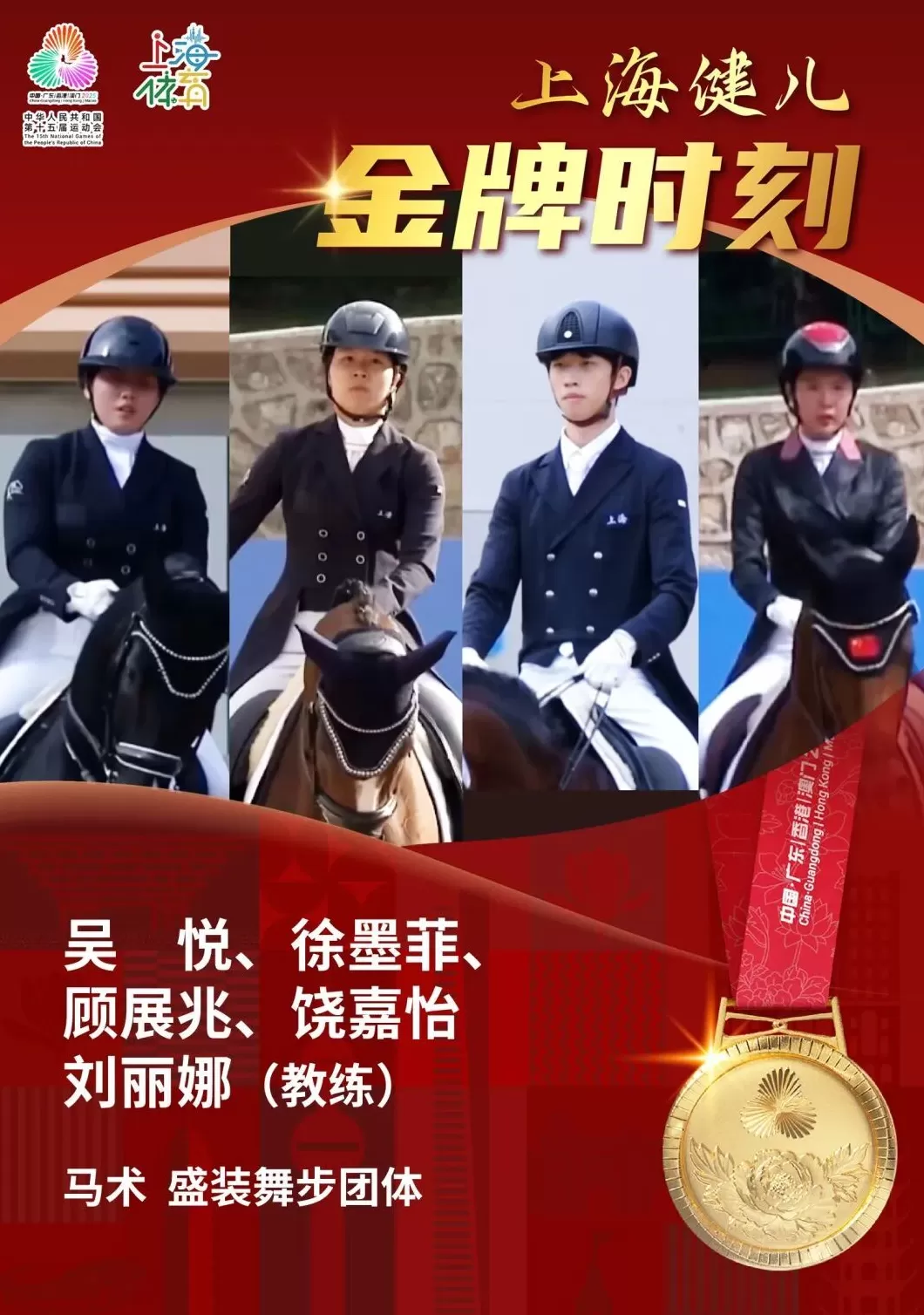 上海队斩获十五运会马术盛装舞步团体金牌-第1张图片-