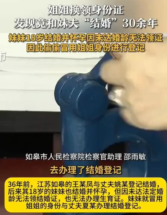 江苏一女子换领身份证,发现竟和妹夫“结婚”30余年-第1张图片- 江苏一女子换领身份证,发现竟和妹夫“结婚”30余年-第1张图片-