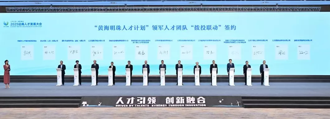 连续15年向海内外英才发出邀请，2025江苏·盐城沿海人才发展大会举行-第4张图片-