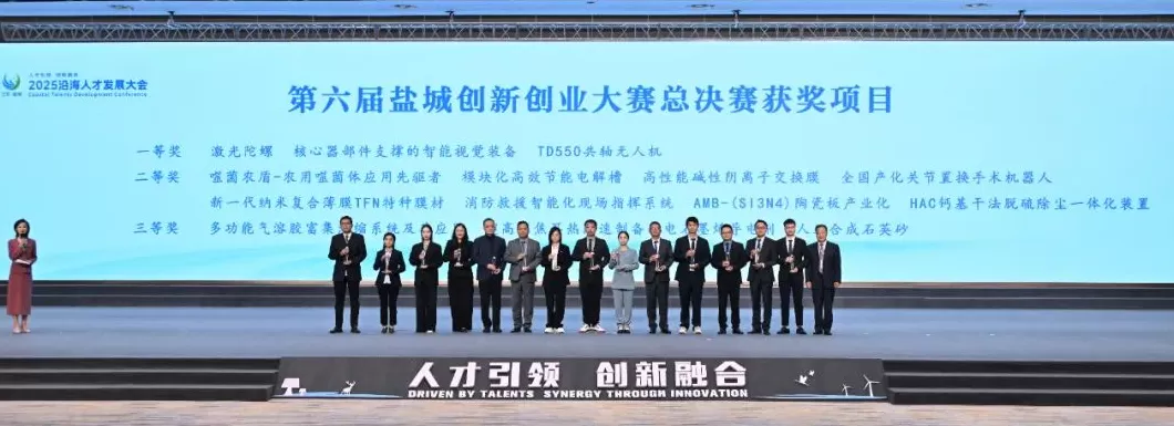 连续15年向海内外英才发出邀请，2025江苏·盐城沿海人才发展大会举行-第9张图片-