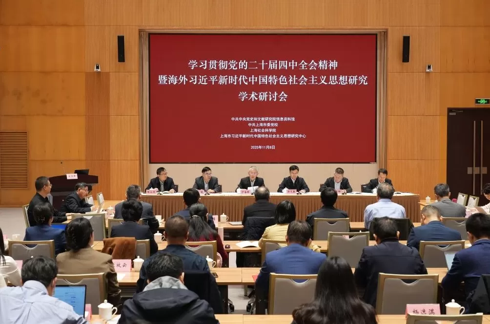 “学习贯彻党的二十届四中全会精神暨海外习近平新时代中国特色社会主义思想研究”学术研讨会在沪举行-第1张图片-