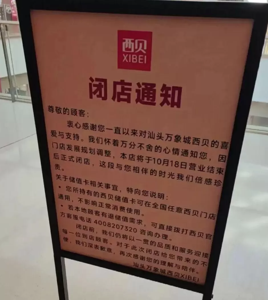 一个月闭店近10家，西贝工作人员回应；郑州门店目前均正常营业，消费券活动继续-第1张图片-