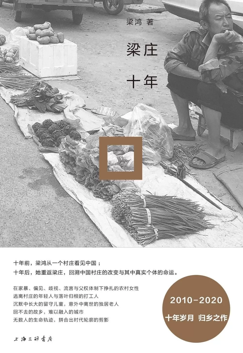 岩中花述｜梁鸿：写作是为了狠狠留住那些会逝去的人和村落-第5张图片-