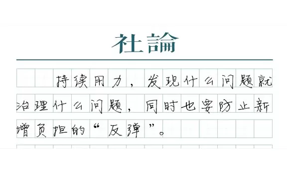 【社论】下大力气压减教师非教育教学任务-第1张图片- 【社论】下大力气压减教师非教育教学任务-第1张图片-