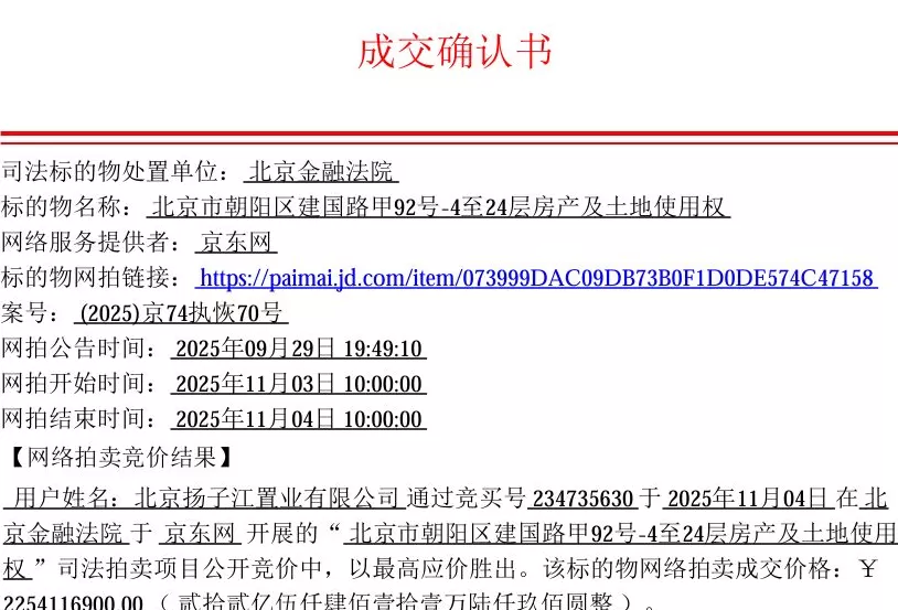 北京世茂大厦22.54亿元法拍成交，扬子江药业名下公司竞得-第1张图片-